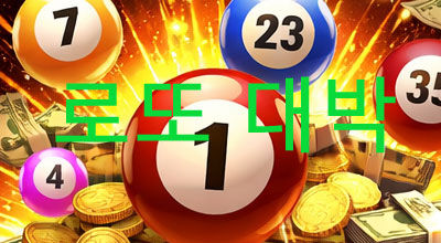로또 대박 송!